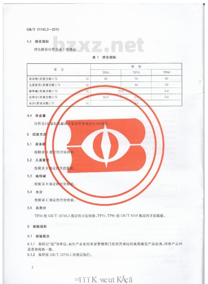 GB/T 31740.2-2015 茶制品 第2部分：茶多酚
