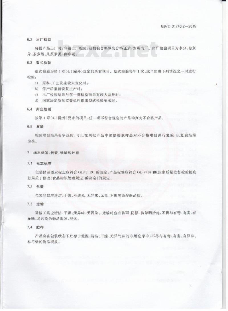 GB/T 31740.2-2015 茶制品 第2部分：茶多酚