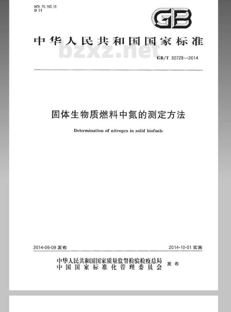 GB/T 30728-2014 固体生物质燃料中氮的测定方法