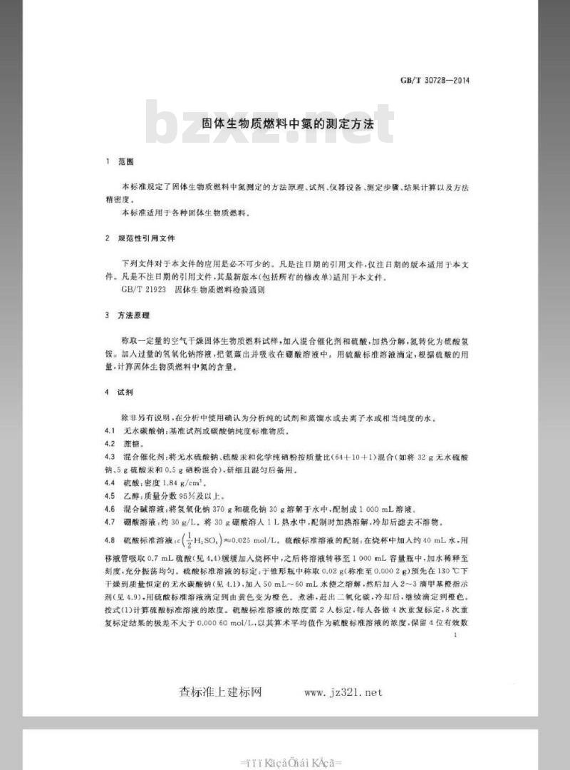 GB/T 30728-2014 固体生物质燃料中氮的测定方法