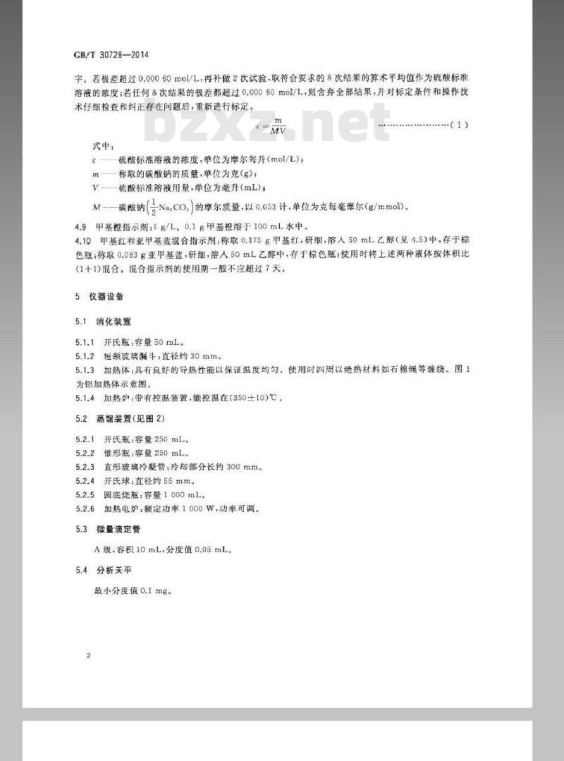 GB/T 30728-2014 固体生物质燃料中氮的测定方法