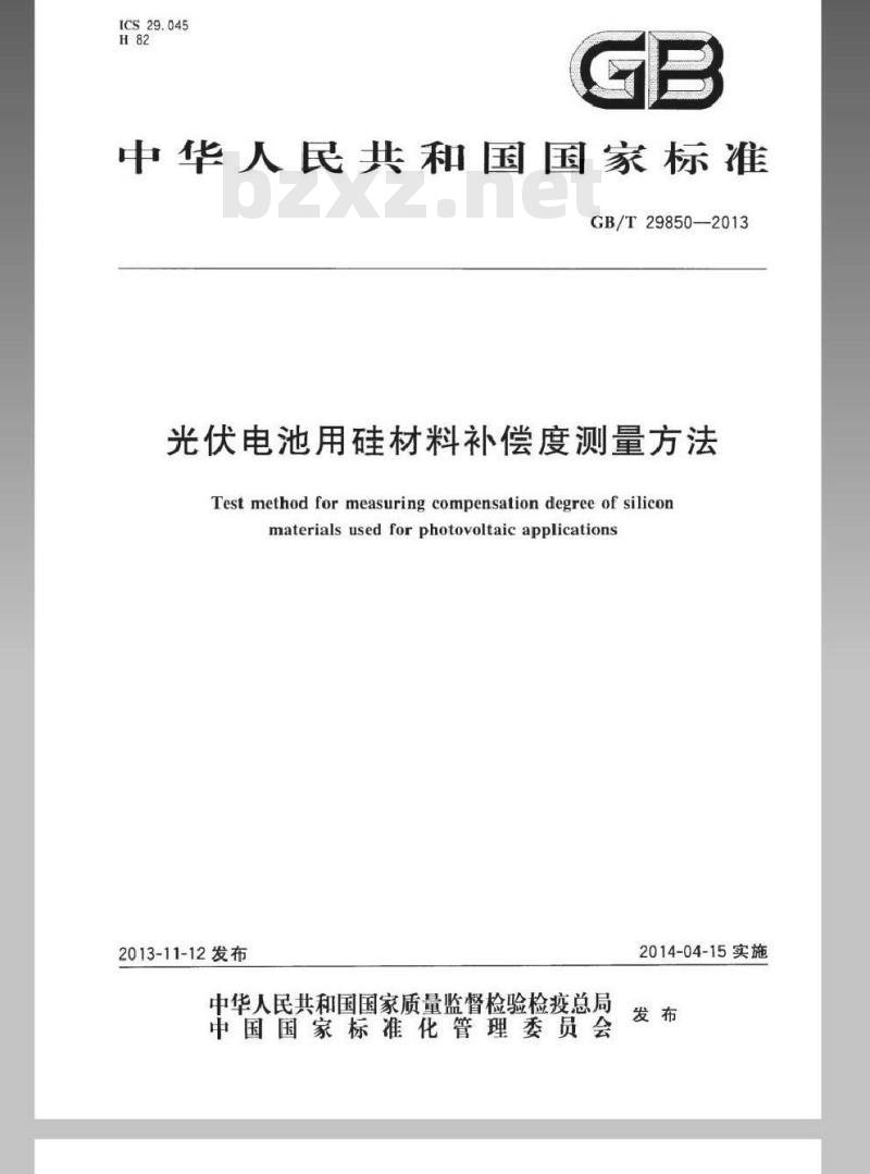 GB/T 29850-2013 光伏电池用硅材料补偿度测量方法