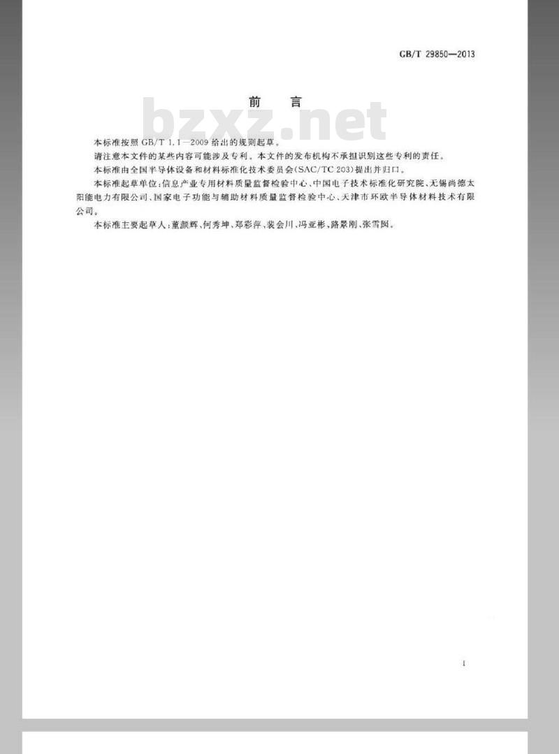 GB/T 29850-2013 光伏电池用硅材料补偿度测量方法
