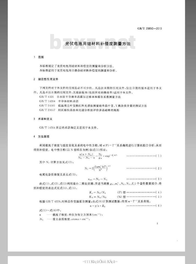 GB/T 29850-2013 光伏电池用硅材料补偿度测量方法