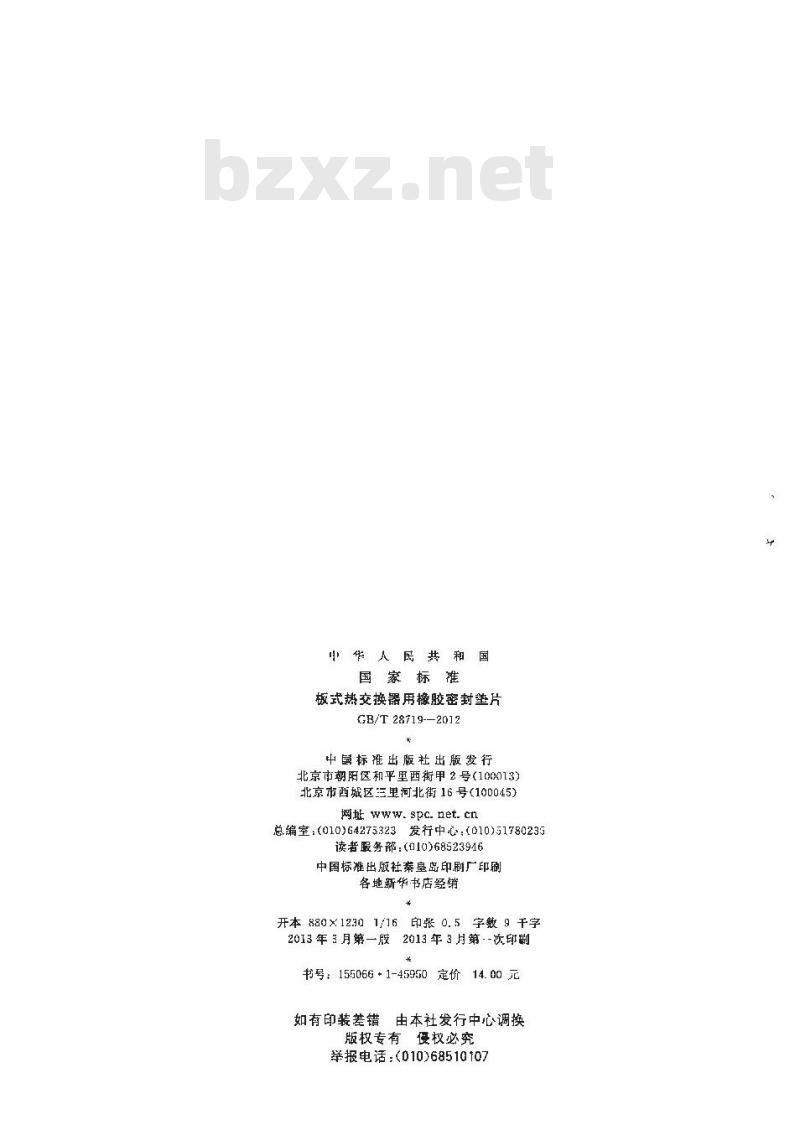 GB/T 28719-2012 板式热交换器用橡胶密封垫片