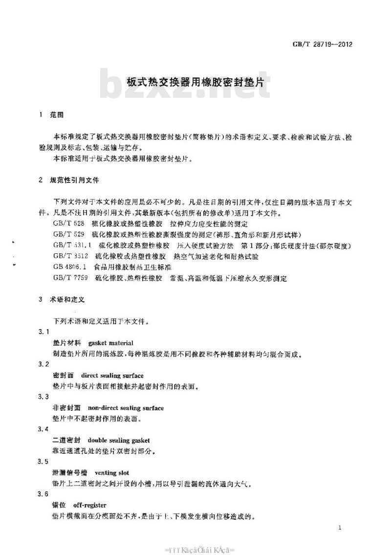 GB/T 28719-2012 板式热交换器用橡胶密封垫片