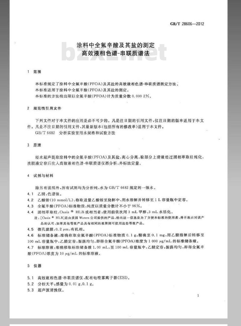 GB/T 28606-2012 涂料中全氟辛酸及其盐的测定 高效液相色谱－串联质谱法