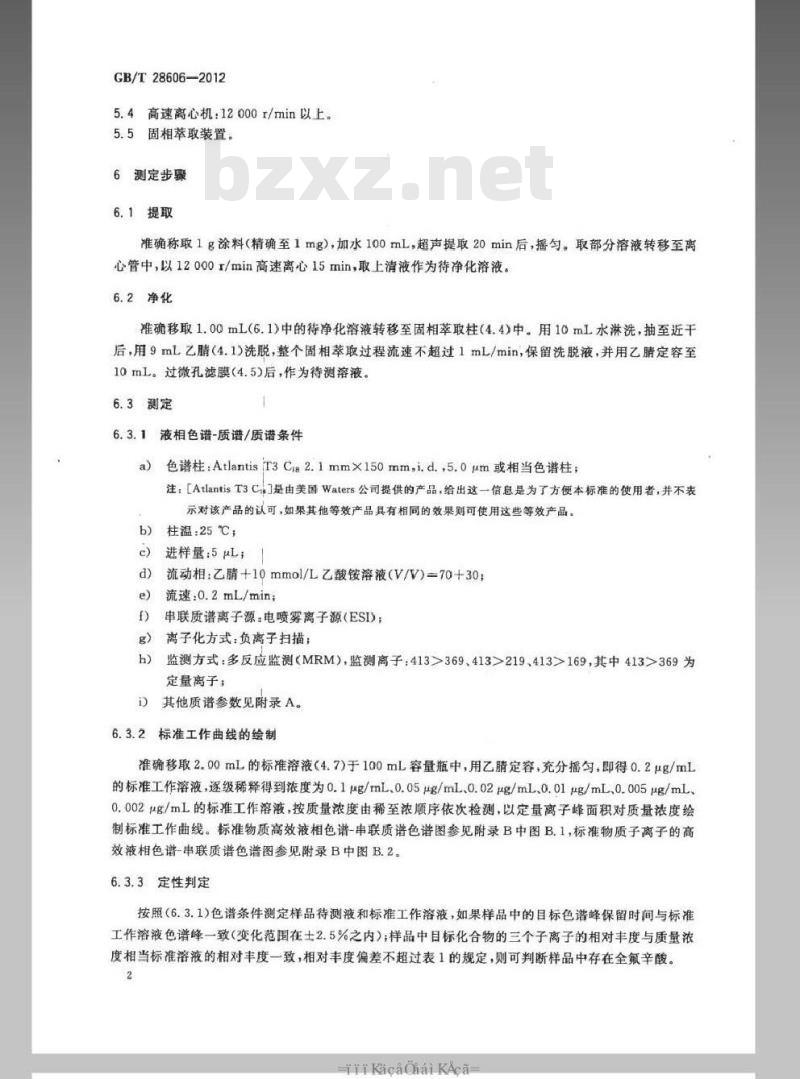 GB/T 28606-2012 涂料中全氟辛酸及其盐的测定 高效液相色谱－串联质谱法