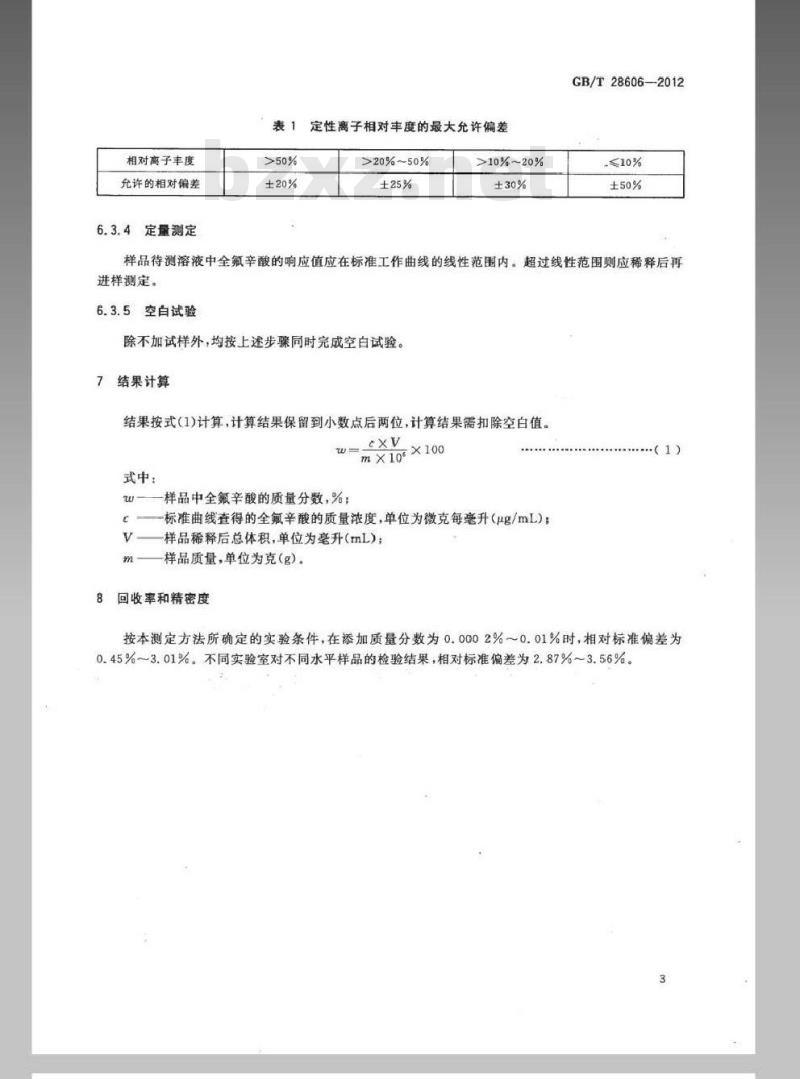GB/T 28606-2012 涂料中全氟辛酸及其盐的测定 高效液相色谱－串联质谱法