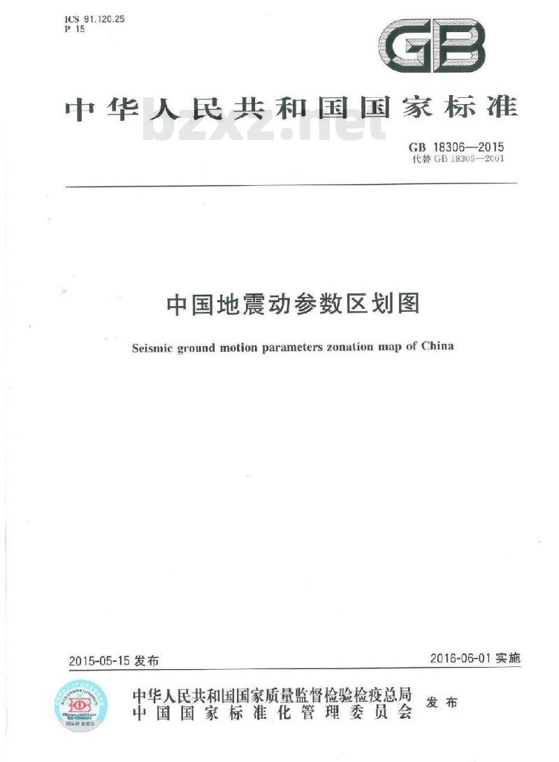GB 18306-2015 中国地震动参数区划图 GB 18306-2015 中国地震动参数区划图