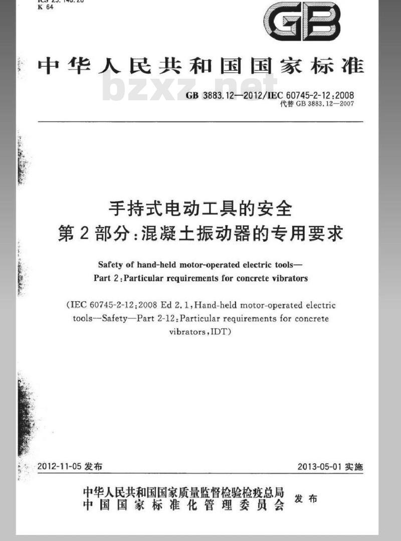 GB 3883.12-2012 手持式电动工具的安全 第2部分：混凝土振动器的专用要求