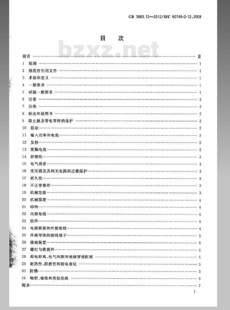 GB 3883.12-2012 手持式电动工具的安全 第2部分：混凝土振动器的专用要求