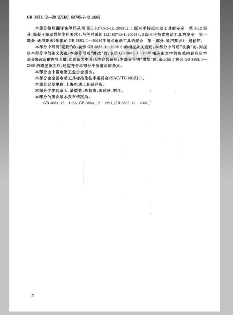 GB 3883.12-2012 手持式电动工具的安全 第2部分：混凝土振动器的专用要求