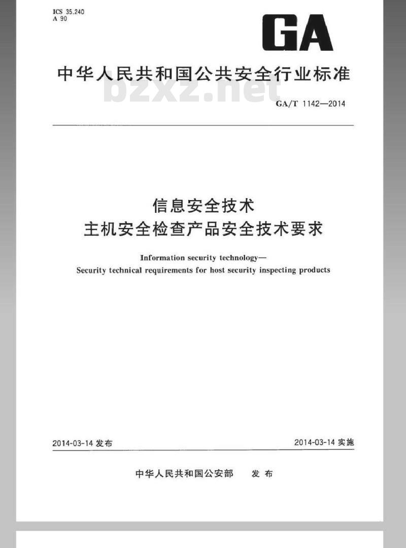 GA/T 1142-2014 信息安全技术 主机安全检查产品安全技术要求