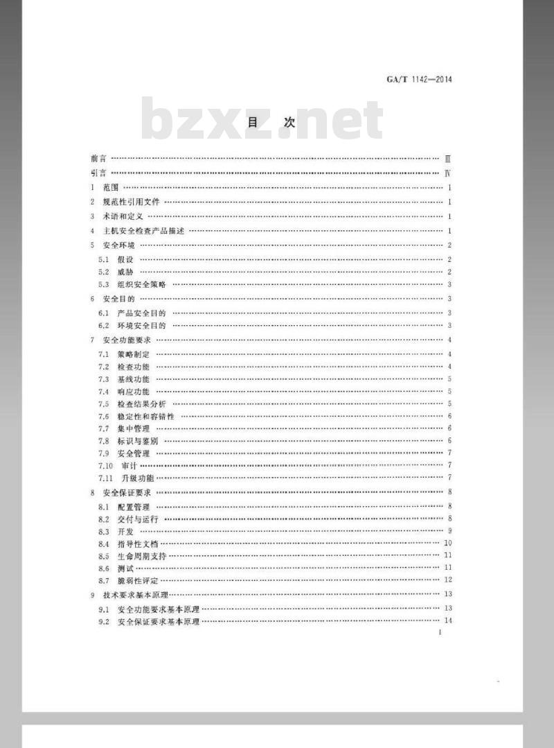 GA/T 1142-2014 信息安全技术 主机安全检查产品安全技术要求