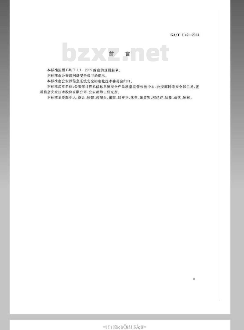 GA/T 1142-2014 信息安全技术 主机安全检查产品安全技术要求