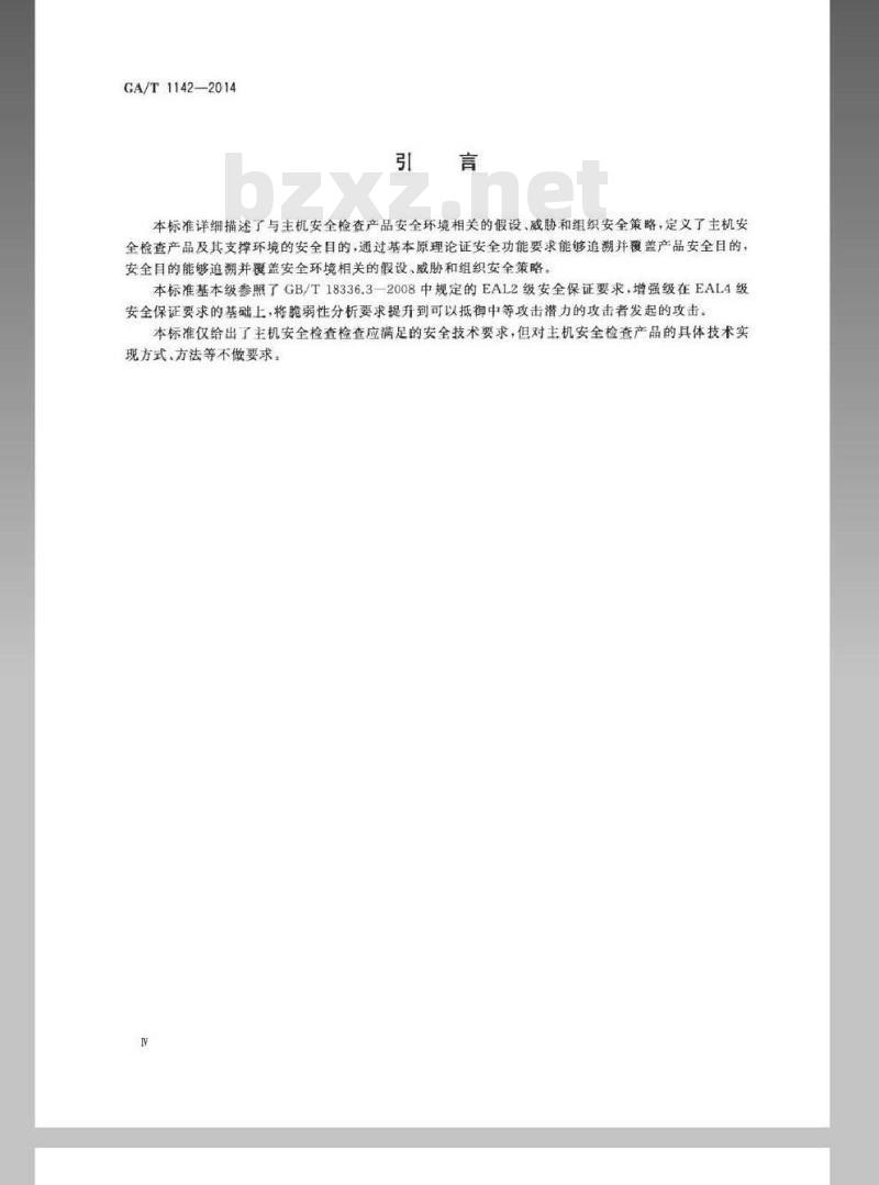 GA/T 1142-2014 信息安全技术 主机安全检查产品安全技术要求