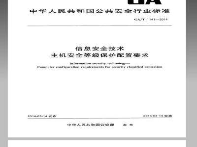 GA/T 1141-2014 信息安全技术 主机安全等级保护配置要求