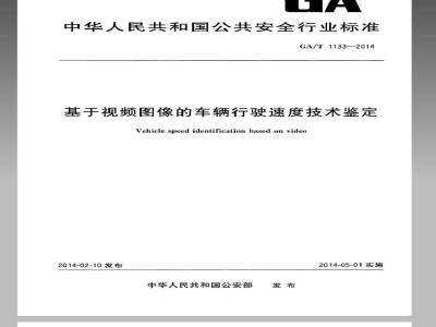 GA/T 1133-2014 基于视频图像的车辆行驶速度技术鉴定