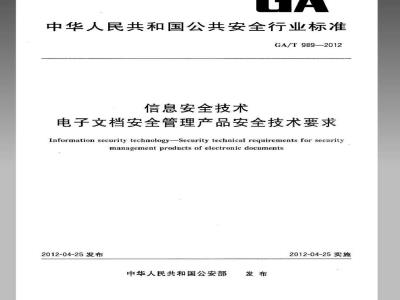 GA/T 989-2012 信息安全技术 电子文档安全管理产品安全技术要求