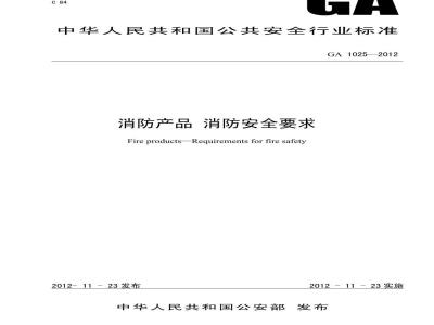 GA 1025-2012 消防产品 消防安全要求