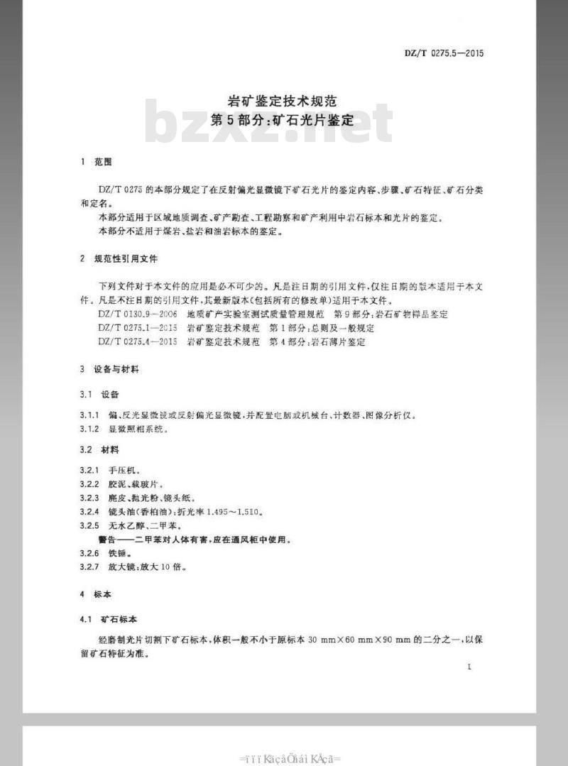 DZ/T 0275.5-2015 岩矿鉴定技术规范 第5部分矿石光片鉴定