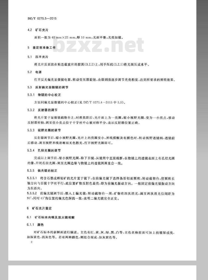 DZ/T 0275.5-2015 岩矿鉴定技术规范 第5部分矿石光片鉴定