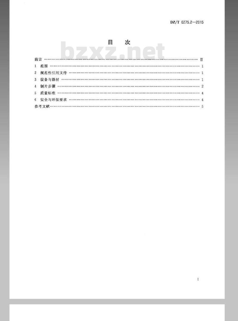 DZ/T 0275.2-2015 岩矿鉴定技术规范 第2部分 岩石薄片制样