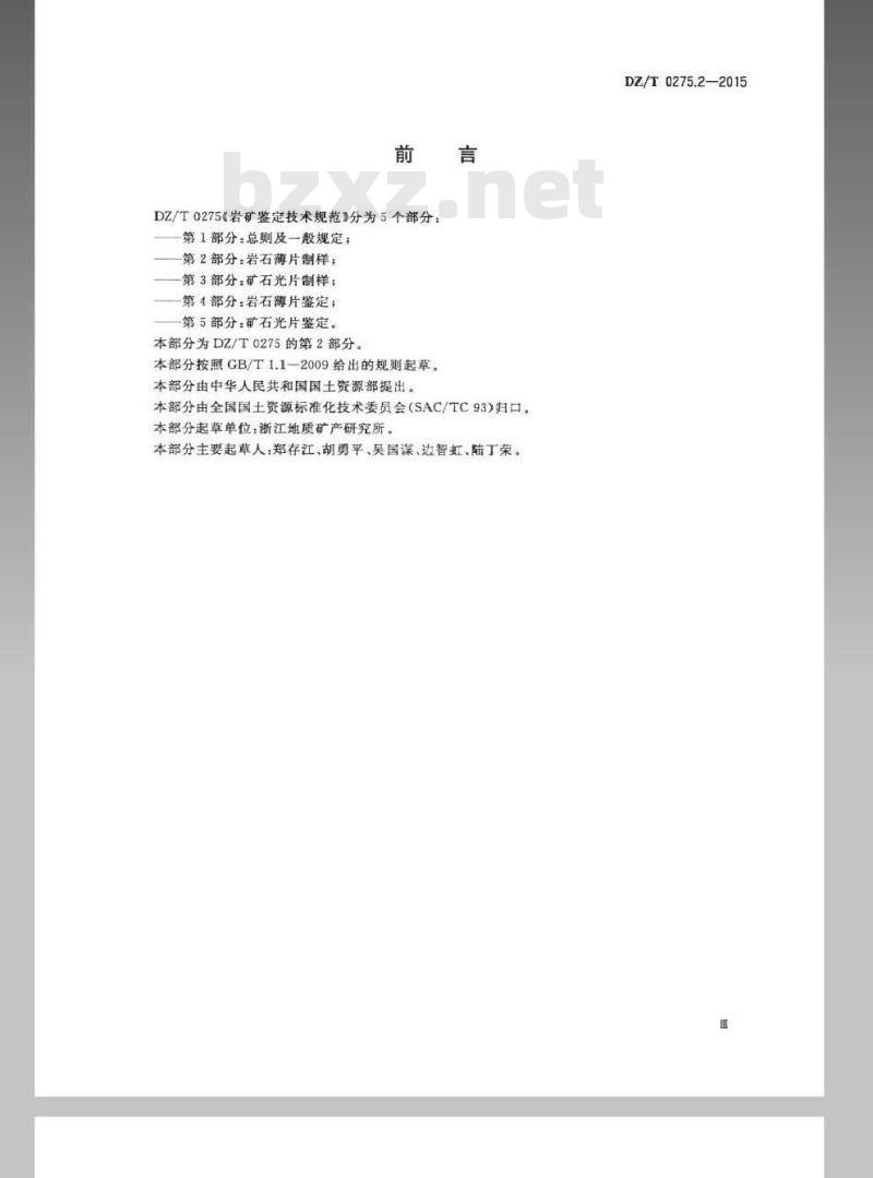 DZ/T 0275.2-2015 岩矿鉴定技术规范 第2部分 岩石薄片制样
