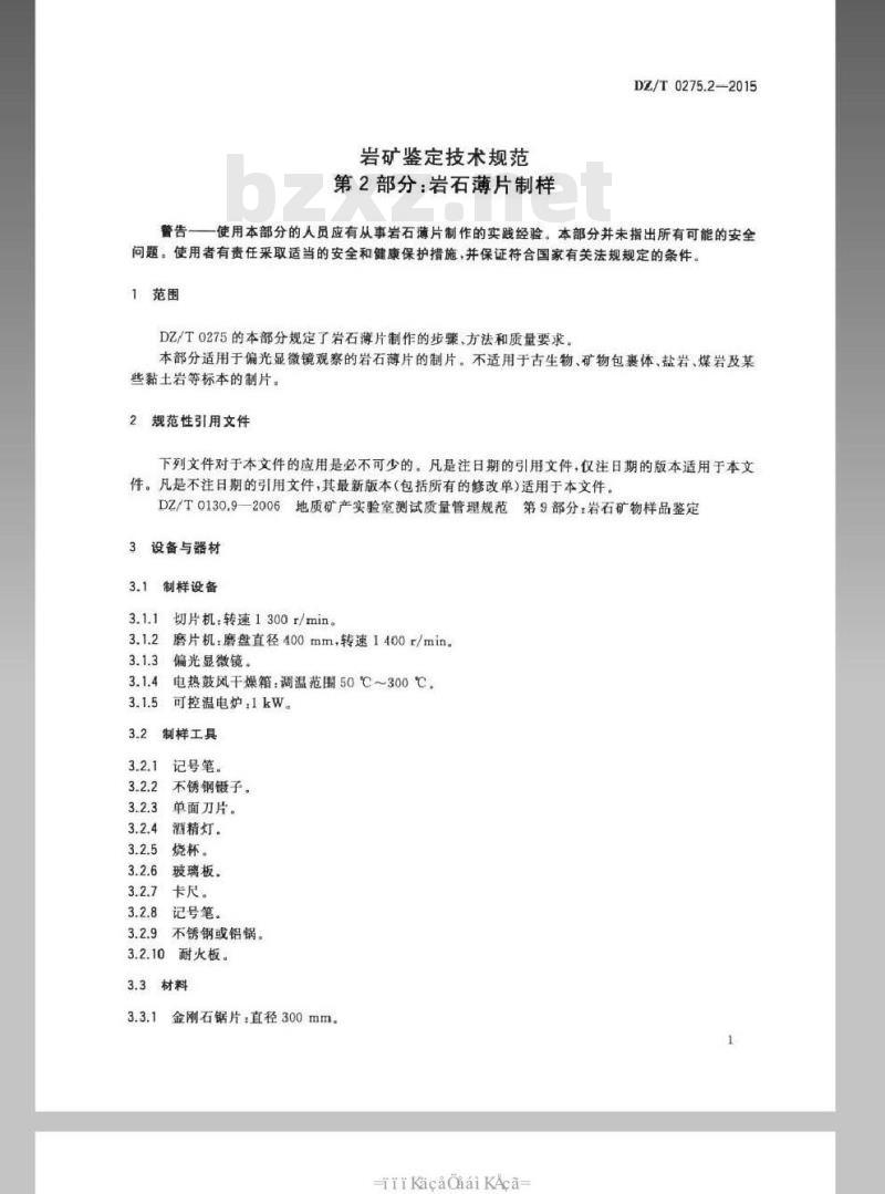 DZ/T 0275.2-2015 岩矿鉴定技术规范 第2部分 岩石薄片制样