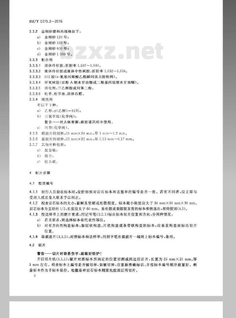 DZ/T 0275.2-2015 岩矿鉴定技术规范 第2部分 岩石薄片制样