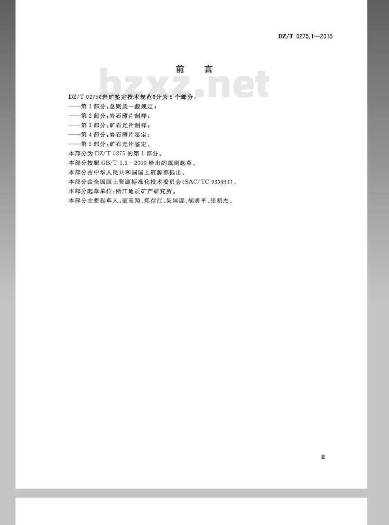 DZ/T 0275.1-2015 岩矿鉴定技术规范 第1部分总则及一般规定