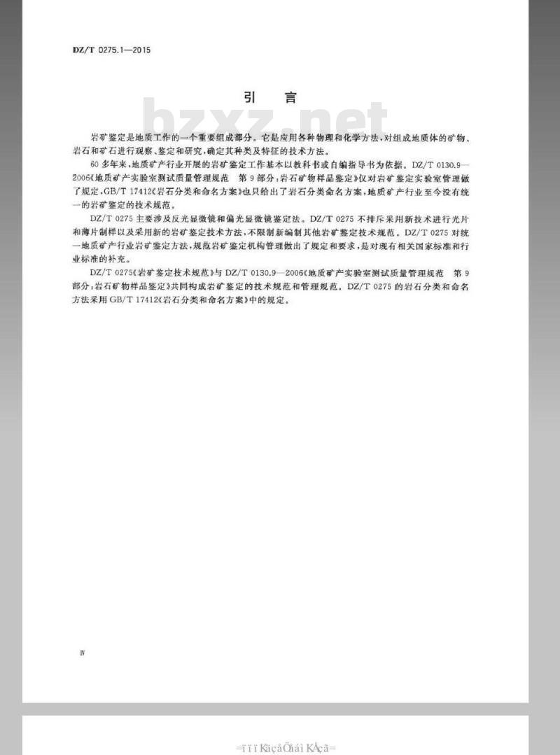 DZ/T 0275.1-2015 岩矿鉴定技术规范 第1部分总则及一般规定