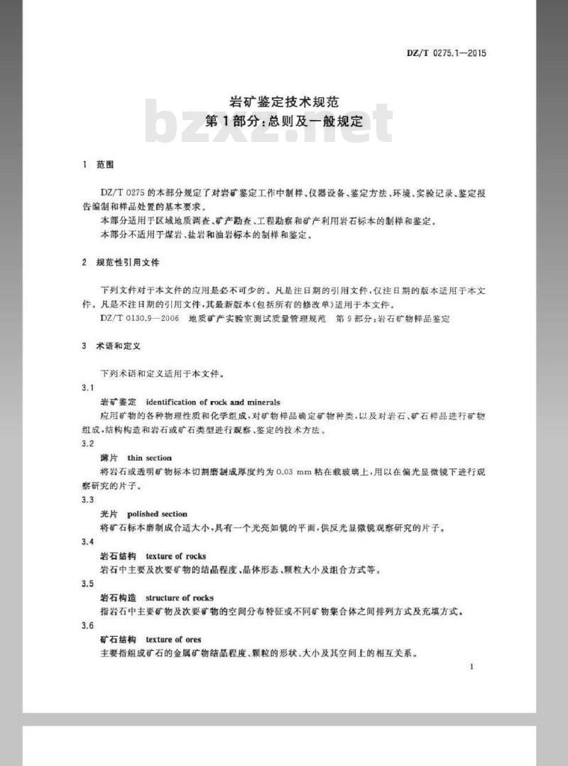 DZ/T 0275.1-2015 岩矿鉴定技术规范 第1部分总则及一般规定