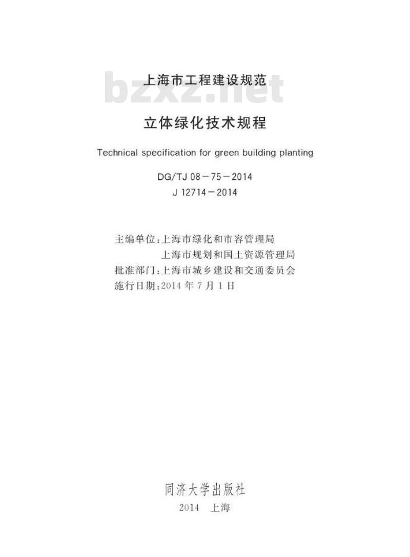 DGTJ 08-75-2014 立体绿化技术规程