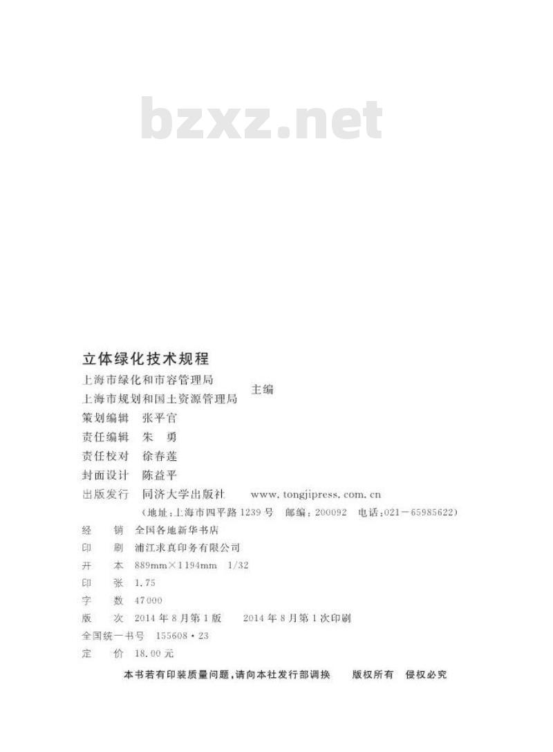 DGTJ 08-75-2014 立体绿化技术规程