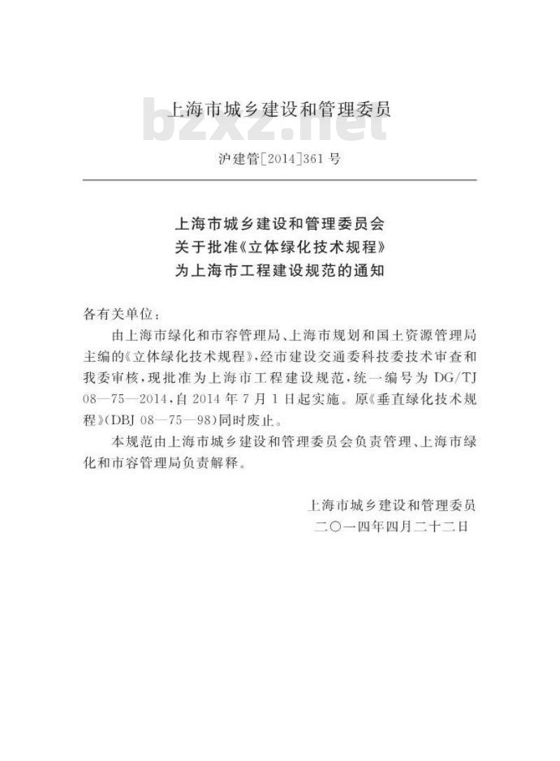 DGTJ 08-75-2014 立体绿化技术规程