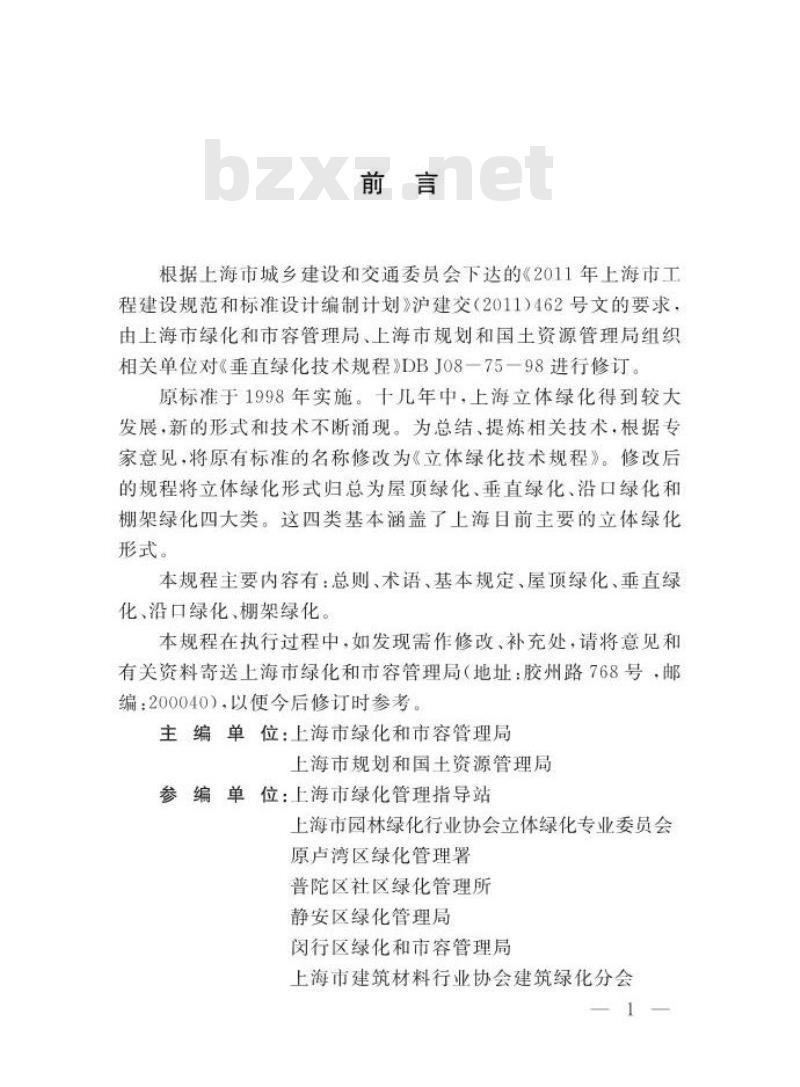 DGTJ 08-75-2014 立体绿化技术规程