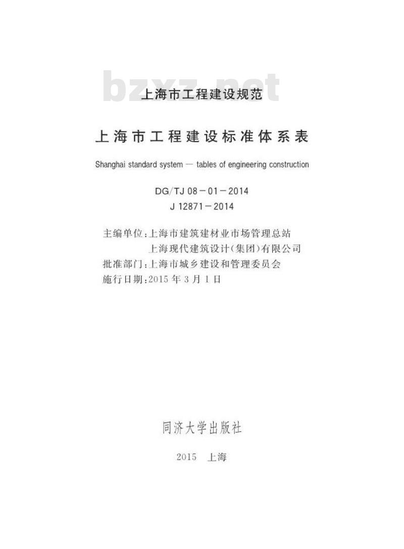 DGTJ 08-01-2014 上海市工程建设标准体系表