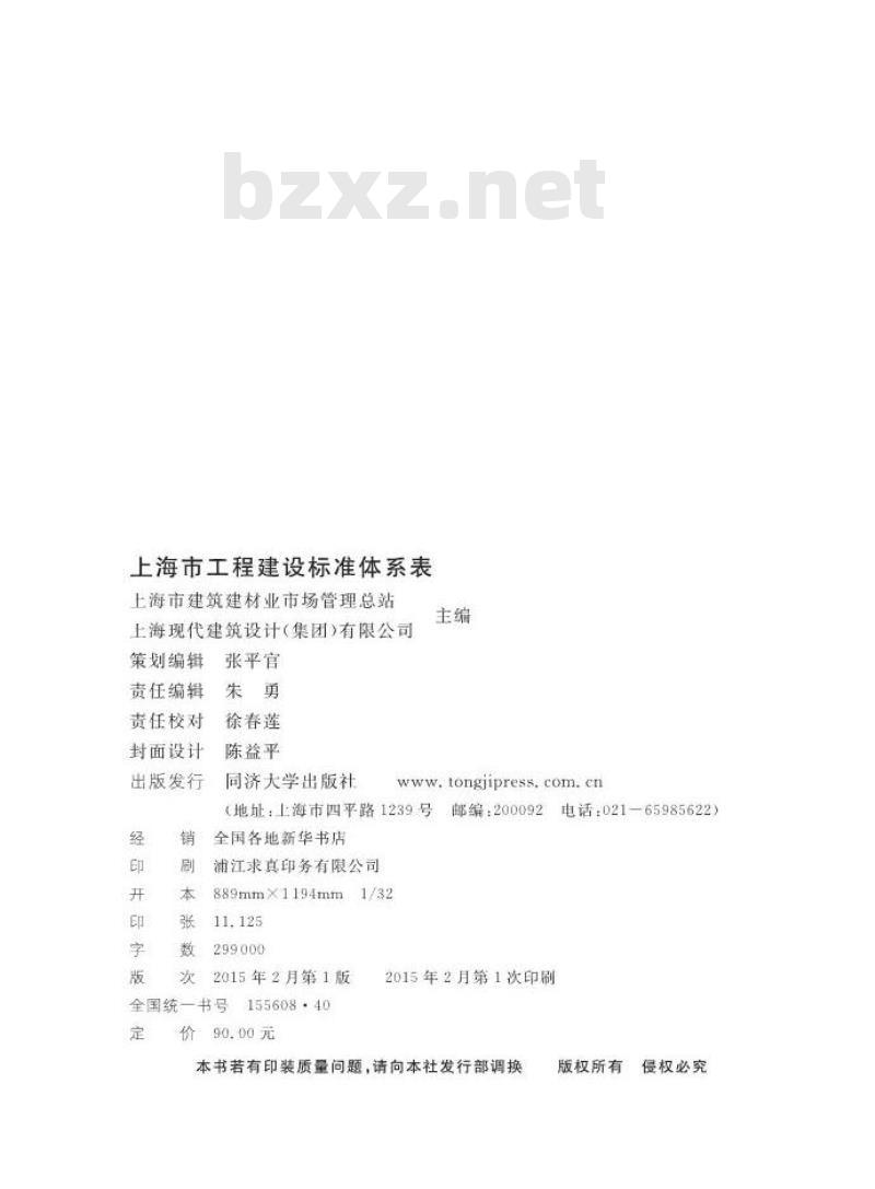 DGTJ 08-01-2014 上海市工程建设标准体系表