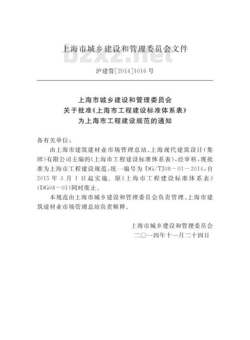 DGTJ 08-01-2014 上海市工程建设标准体系表