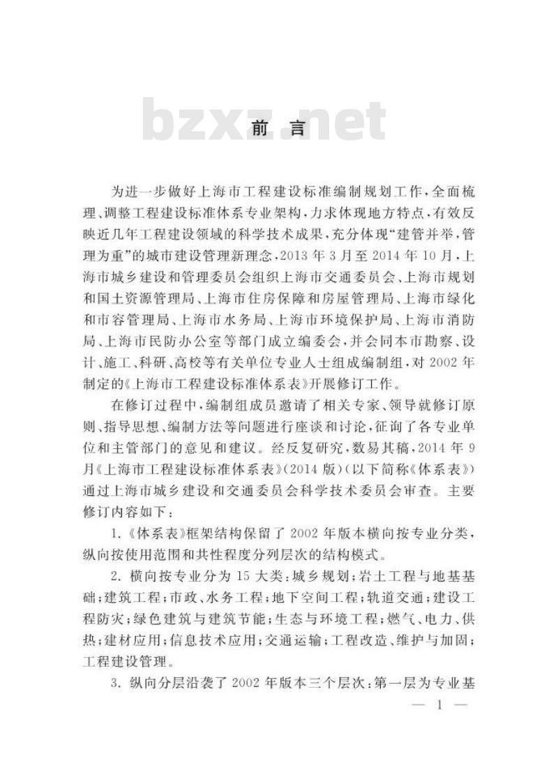 DGTJ 08-01-2014 上海市工程建设标准体系表