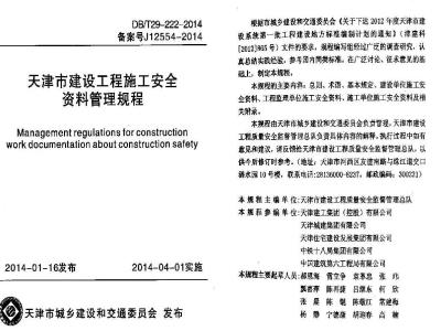 DB/T 29-222-2014 天津市建设工程施工安全资料管理规程