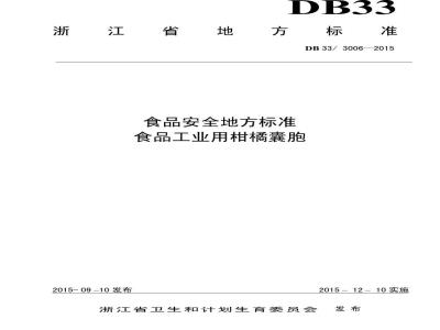 DB33 3006-2015 食品安全地方标准 食品工业用柑橘囊胞