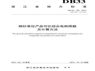 DB33 758-2015 棉纱单位产品可比综合电耗限额及计算方法