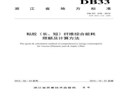 DB33 678-2015 粘胶（长、短）纤维综合能耗限额及计算方法