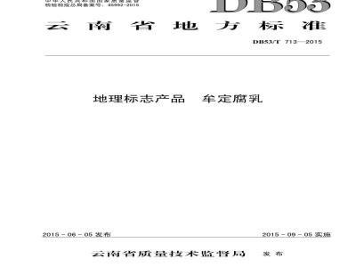 DB53/T 713-2015 地理标志产品 牟定腐乳