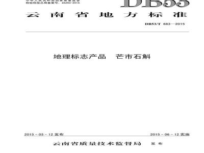 DB53/T 683-2015 地理标志产品 芒市石斛