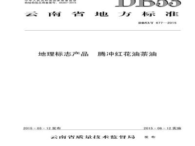 DB53/T 677-2015 地理标志产品 腾冲红花油茶油