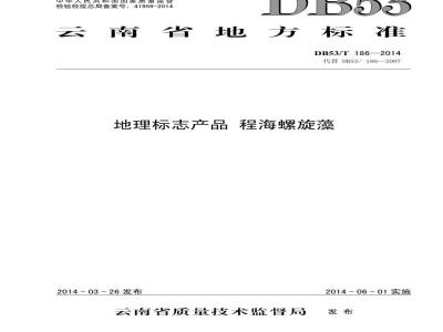 DB53/T 186-2014 地理标志产品 程海螺旋藻
